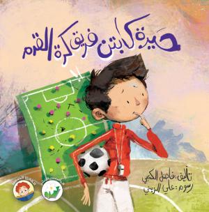 حيرة كابتن فريق كرة القدم