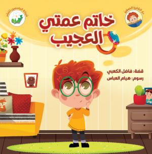 خاتم عمَّتي العجيب