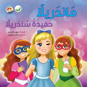 ماندريلا حفيدة سندريلا