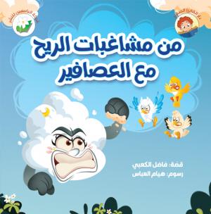 من مشاغبات الريح مع العصافير