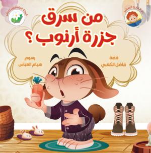 من سرق جزرة ارنوب ؟