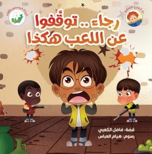 رجاء .. توقفوا عن اللعب هكذا