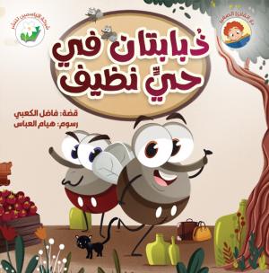 ذبابتان في حيٍّ نظيف
