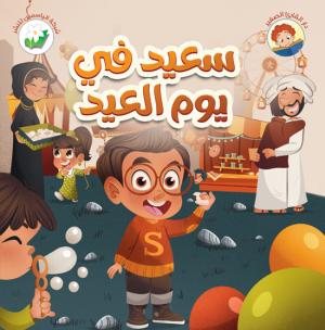 سعيد في يوم العيد