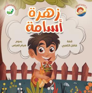 زهرة أسامة